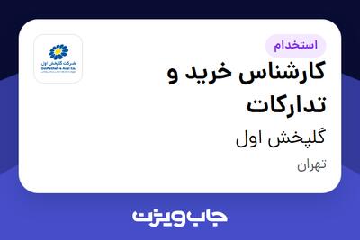 استخدام کارشناس خرید و تدارکات در گلپخش اول