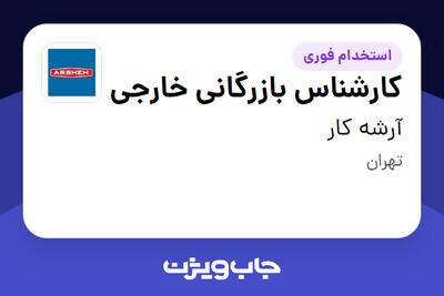 استخدام کارشناس بازرگانی خارجی - خانم در آرشه کار