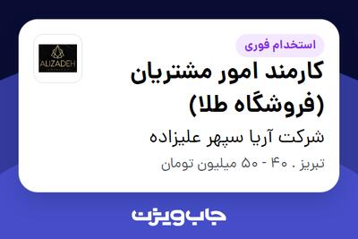 استخدام کارمند امور مشتریان (فروشگاه طلا) در شرکت آریا سپهر علیزاده