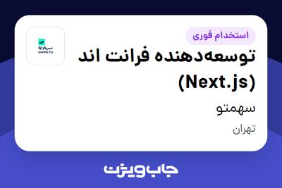 استخدام توسعه‌دهنده فرانت اند (Next.js) در سهمتو