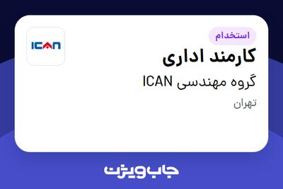 استخدام کارمند اداری - آقا در گروه مهندسی ICAN