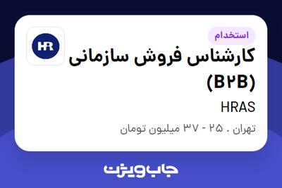 استخدام کارشناس فروش سازمانی (B2B) در HRAS