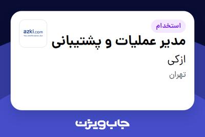استخدام مدیر عملیات و پشتیبانی در ازکی