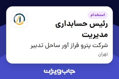 استخدام رئیس حسابداری مدیریت در شرکت پترو فراز آور ساحل تدبیر