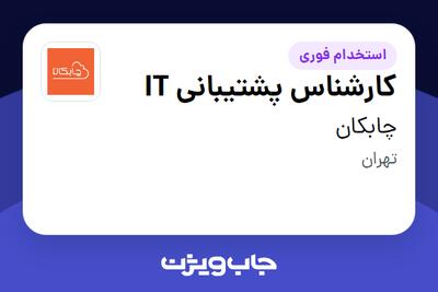 استخدام کارشناس پشتیبانی IT در چابکان
