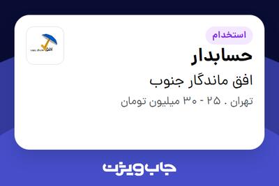 استخدام حسابدار - خانم در افق ماندگار جنوب