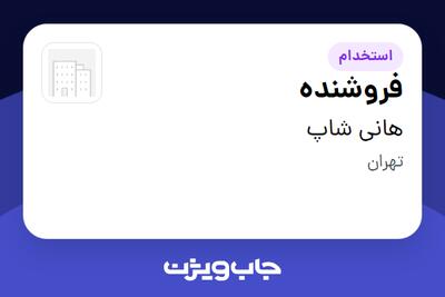 استخدام فروشنده در هانی شاپ