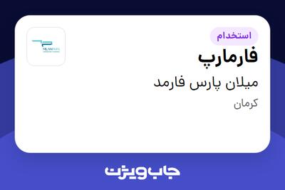 استخدام فارمارپ در میلان پارس فارمد