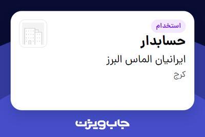 استخدام حسابدار - خانم در ایرانیان الماس البرز