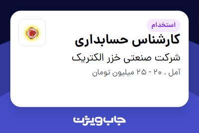 استخدام کارشناس حسابداری در شرکت صنعتی خزر الکتریک