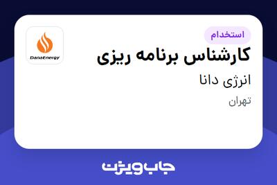 استخدام کارشناس برنامه ریزی در انرژی دانا