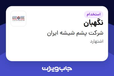 استخدام نگهبان - آقا در شرکت پشم شیشه ایران