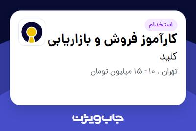 استخدام کارآموز فروش و بازاریابی در کلید