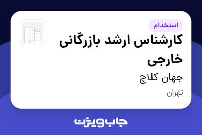 استخدام کارشناس ارشد بازرگانی خارجی در جهان کلاچ