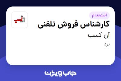 استخدام کارشناس فروش تلفنی در آن کسب
