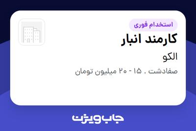 استخدام کارمند انبار در الکو