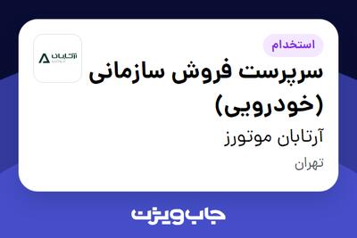 استخدام سرپرست فروش سازمانی (خودرویی) در آرتابان موتورز