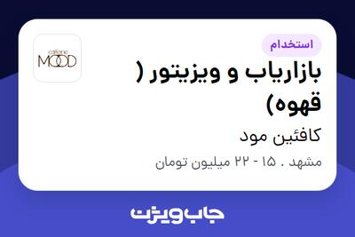 استخدام بازاریاب و ویزیتور ( قهوه) در کافئین مود
