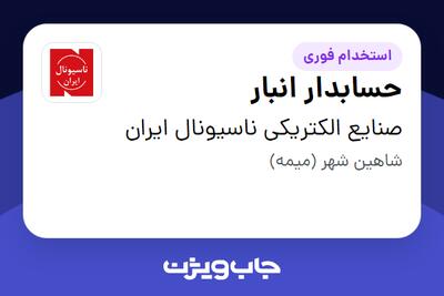 استخدام حسابدار انبار در صنایع الکتریکی ناسیونال ایران