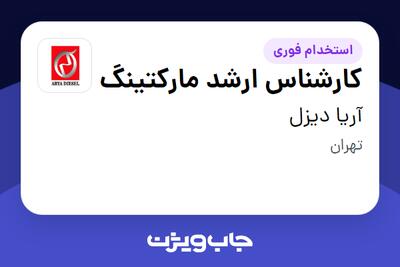 استخدام کارشناس ارشد مارکتینگ در آریا دیزل