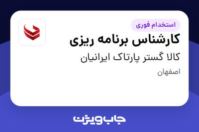 استخدام کارشناس برنامه ریزی در کالا گستر پارتاک ایرانیان