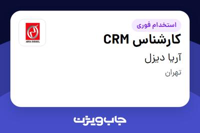 استخدام کارشناس CRM در آریا دیزل