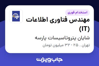 استخدام مهندس فناوری اطلاعات (IT) در شایان پتروتاسیسات پارسه
