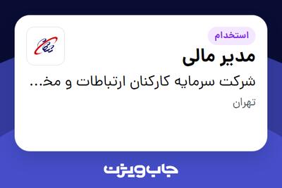 استخدام مدیر مالی در شرکت سرمایه کارکنان ارتباطات و مخابرات