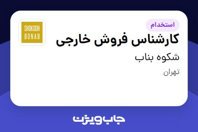 استخدام کارشناس فروش خارجی در شکوه بناب