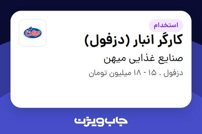 استخدام کارگر انبار (دزفول) - آقا در صنایع غذایی میهن