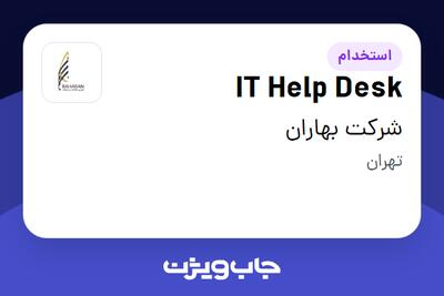 استخدام IT Help Desk در شرکت بهاران