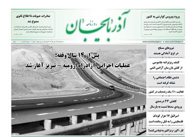 صفحه نخست روزنامه‌های آذربایجان شرقی ۲۴ تیر ۱۴۰۴
