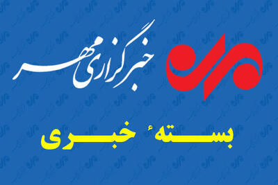 بسته خبری ۲۴ تیرماه استان خراسان رضوی