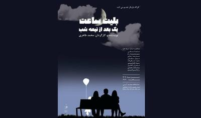 اجرای نمایش «بلیط ساعت یک بعد از نیمه شب» در صحنه آبی