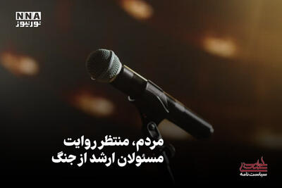 سیاست‌نامه | مردم،  منتظر روایت مسئولان ارشد از جنگ