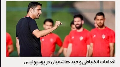 اقدامات انضباطی هاشمیان در پرسپولیس - پارس فوتبال