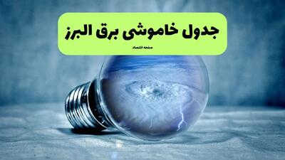 قطعی برق البرز فردا چهارشنبه ۲۵ تیر ۱۴۰۴ + جدول زمانبندی خاموشی کرج