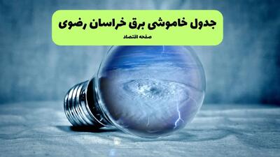 قطعی برق خراسان رضوی فردا چهارشنبه ۲۵ تیر ۱۴۰۴ + جدول زمانبندی خاموشی مشهد