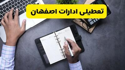 خبر تعطیلی ادارات استان اصفهان چهارشنبه ۲۵ تیر ۱۴۰۴ / آیا ادارات و بانک های اصفهان ۲۵ تیر ۱۴۰۴ تعطیل است؟