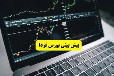 پیش بینی بورس فردا چهارشنبه ۲۵ تیر ۱۴۰۴ / بورس زنده می شود؟