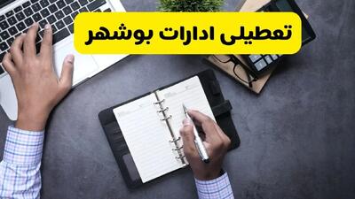 خبر تعطیلی ادارات استان بوشهر چهارشنبه ۲۵ تیر ۱۴۰۴ / آیا ادارات و بانک های بوشهر ۲۵ تیر ۱۴۰۴ تعطیل است؟