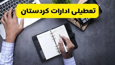 خبر تعطیلی ادارات استان کردستان چهارشنبه ۲۵ تیر ۱۴۰۴ / آیا ادارات و بانک های سنندج ۲۵ تیر ۱۴۰۴ تعطیل است؟