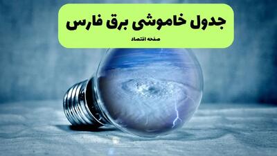 قطعی برق فارس فردا چهارشنبه ۲۵ تیر ۱۴۰۴ + جدول زمانبندی خاموشی شیراز
