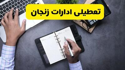 خبر تعطیلی ادارات استان زنجان چهارشنبه ۲۵ تیر ۱۴۰۴ / آیا ادارات و بانک های زنجان ۲۵ تیر ۱۴۰۴ تعطیل است؟