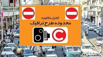 آخرین اخبار از وضعیت طرح ترافیک تهران | جریمه ورود به طرح از ۲۸ خرداد تا ۸ تیر حذف می‌شود؟