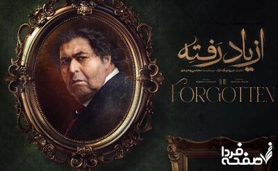 خلاصه داستان سریال از یاد رفته قسمت دوم + دانلود سریال از یاد رفته قسمت ۲