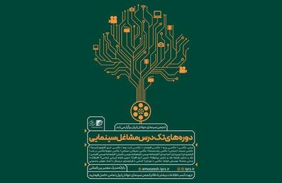 برپایی دوره‌های تک‌درس مشاغل سینمایی «انجمن سینمای جوانان ایران» در تابستان ۱۴۰۴
