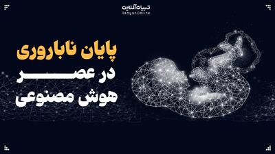 پایان ناباروری در عصر هوش مصنوعی