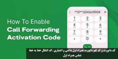 کد دایورت و کد لغو دایورت همراه اول دائمی و اعتباری | کد انتقال خط به خط تماس همراه اول