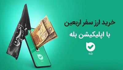 امکان خرید ارز اربعین ۱۴۰۴ به‌راحتی در بله